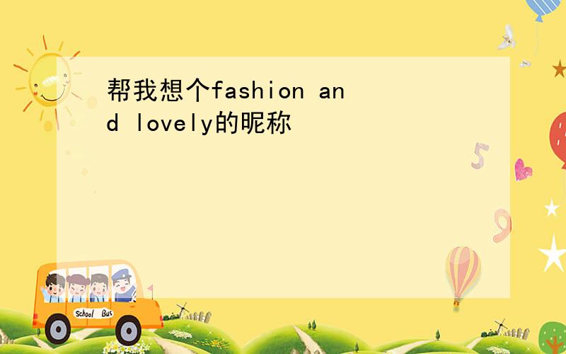 帮我想个fashion and lovely的昵称