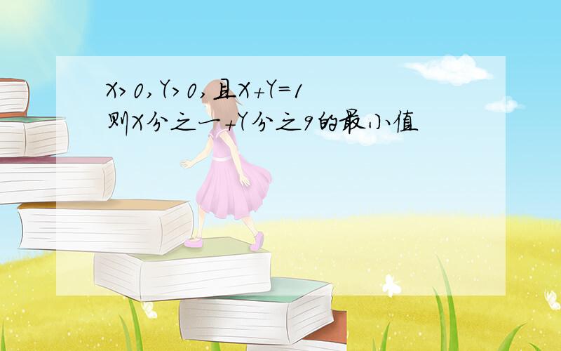 X>0,Y>0,且X+Y=1则X分之一+Y分之9的最小值