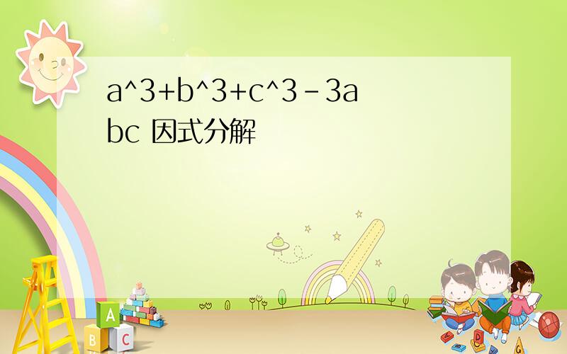 a^3+b^3+c^3-3abc 因式分解