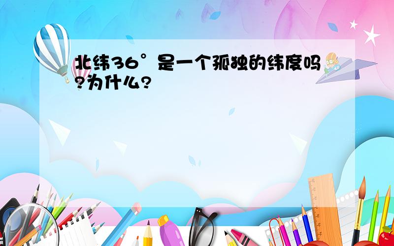 北纬36°是一个孤独的纬度吗?为什么?