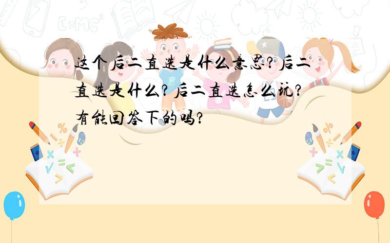 这个后二直选是什么意思?后二直选是什么?后二直选怎么玩?有能回答下的吗?