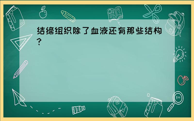 结缔组织除了血液还有那些结构?