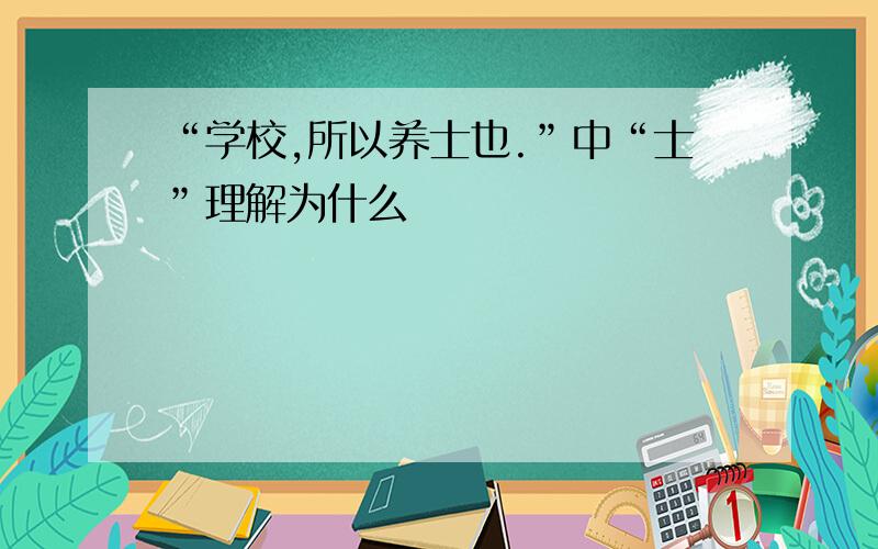 “学校,所以养士也.”中“士”理解为什么