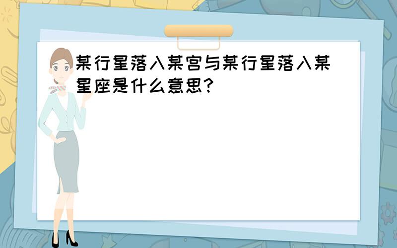 某行星落入某宫与某行星落入某星座是什么意思?