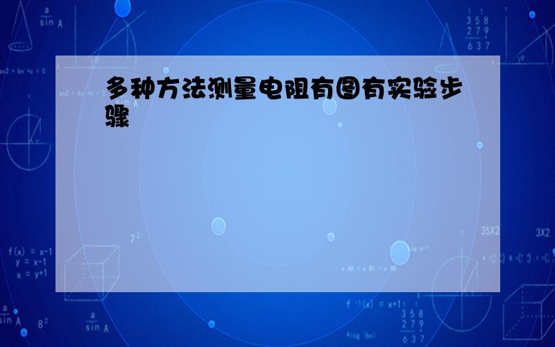 多种方法测量电阻有图有实验步骤