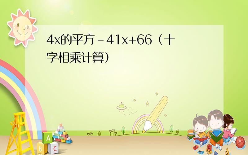 4x的平方-41x+66（十字相乘计算）