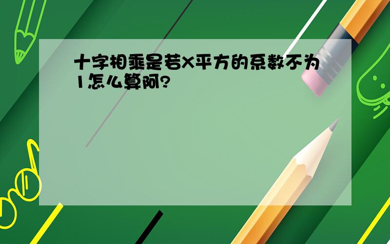 十字相乘是若X平方的系数不为1怎么算阿?