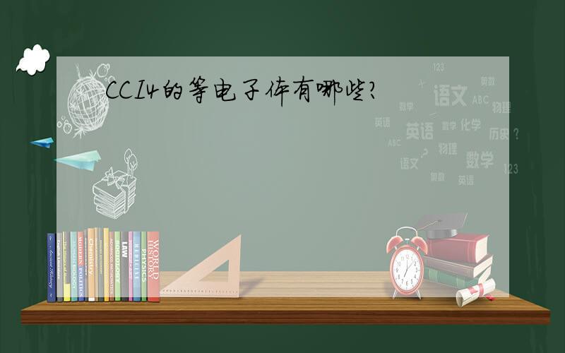 CCI4的等电子体有哪些?