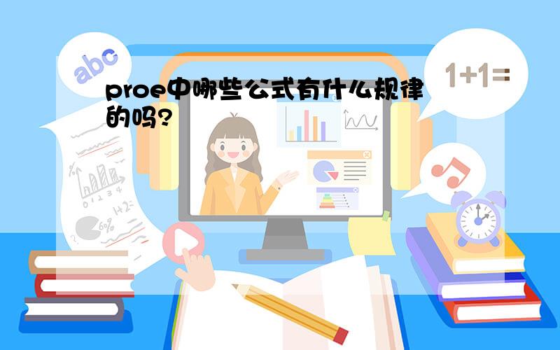 proe中哪些公式有什么规律的吗?