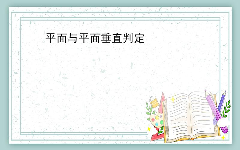 平面与平面垂直判定