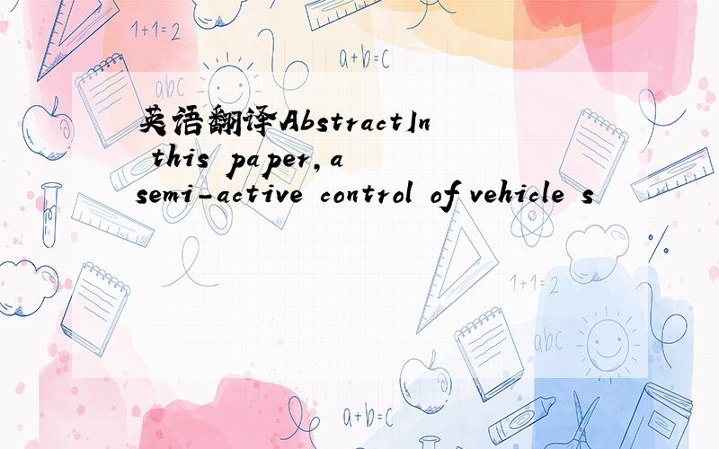 英语翻译AbstractIn this paper,a semi-active control of vehicle s