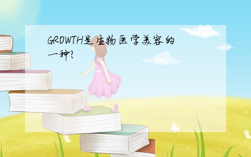 GROWTH是生物医学美容的一种?