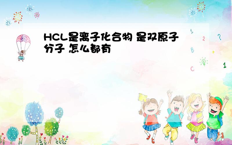 HCL是离子化合物 是双原子分子 怎么都有