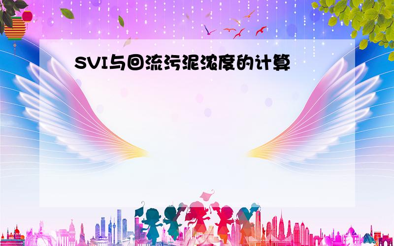 SVI与回流污泥浓度的计算