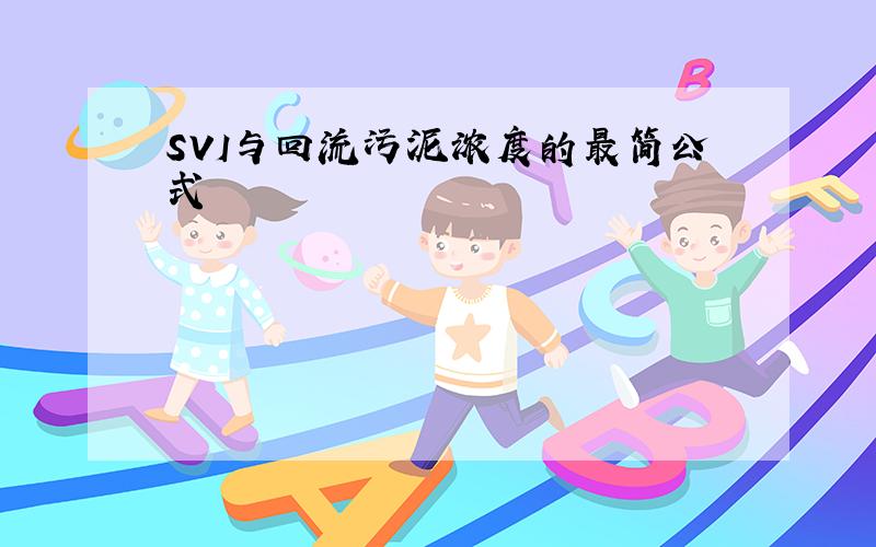 SVI与回流污泥浓度的最简公式