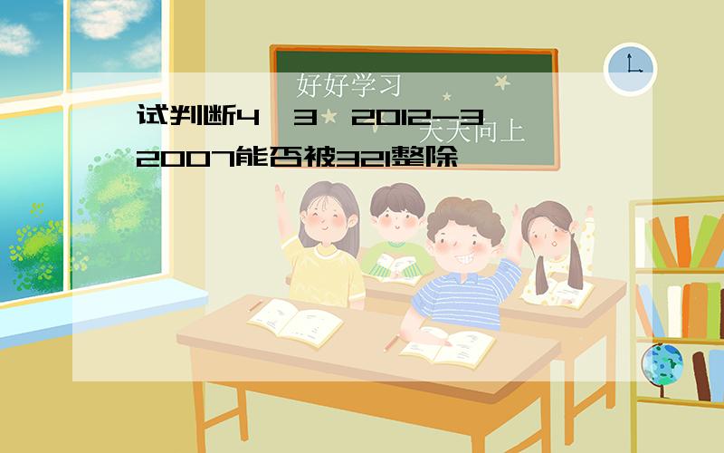 试判断4*3^2012-3^2007能否被321整除