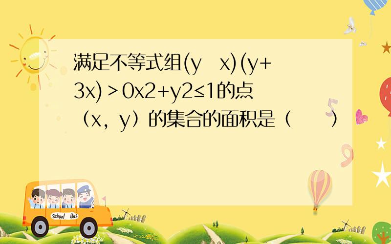 满足不等式组(y−x)(y+3x)＞0x2+y2≤1的点（x，y）的集合的面积是（　　）