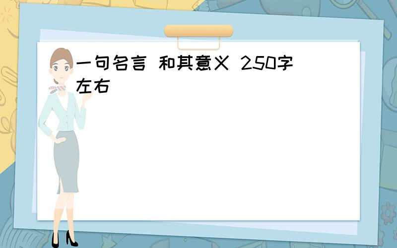 一句名言 和其意义 250字左右