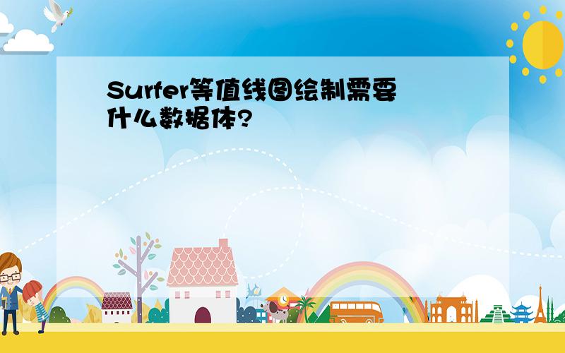 Surfer等值线图绘制需要什么数据体?