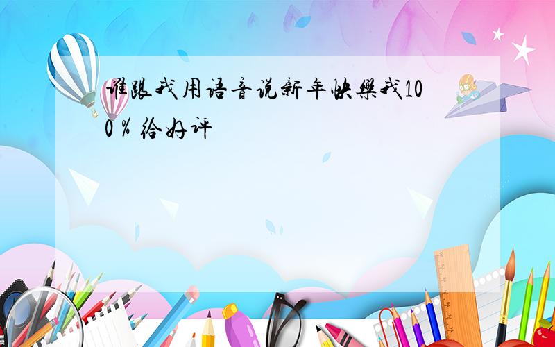 谁跟我用语音说新年快乐我100％给好评