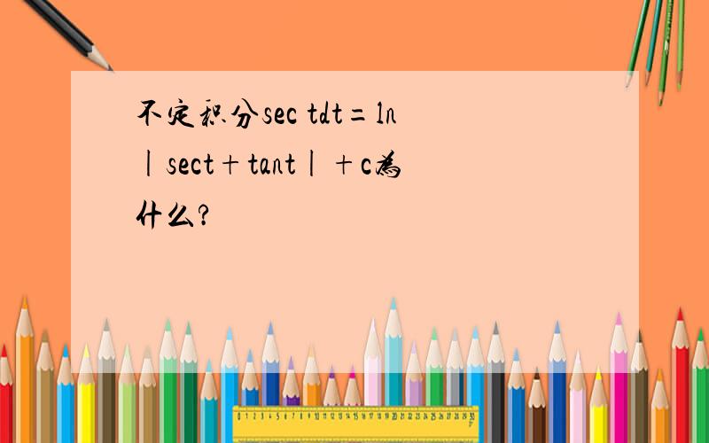 不定积分sec tdt=ln|sect+tant|+c为什么?