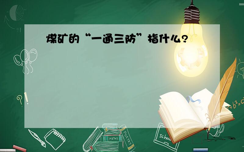 煤矿的“一通三防”指什么?