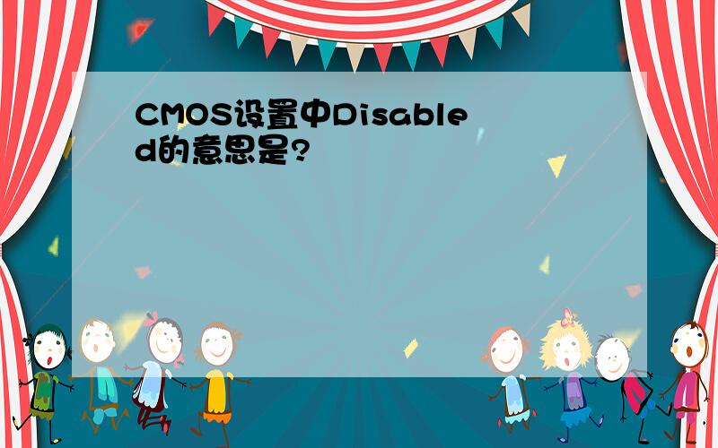 CMOS设置中Disabled的意思是?