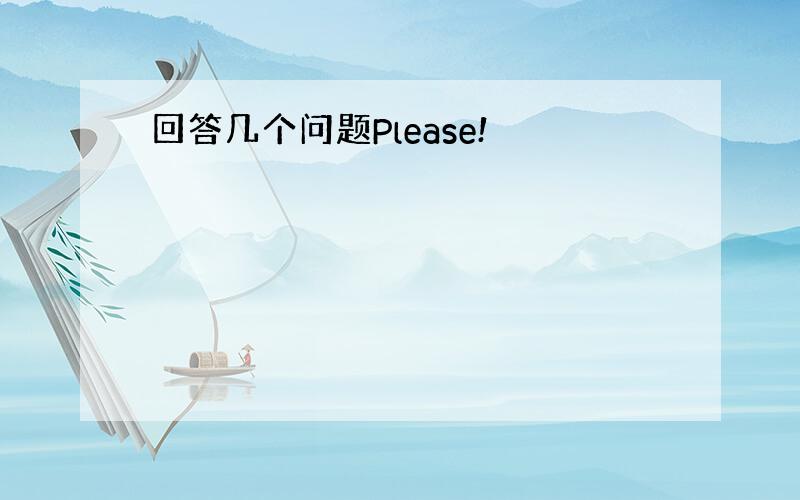 回答几个问题Please!