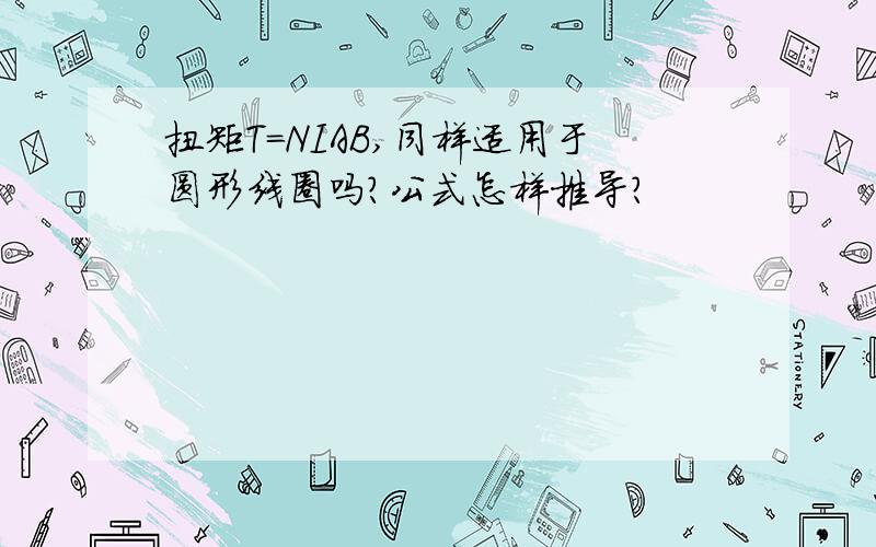 扭矩T=NIAB,同样适用于圆形线圈吗?公式怎样推导?