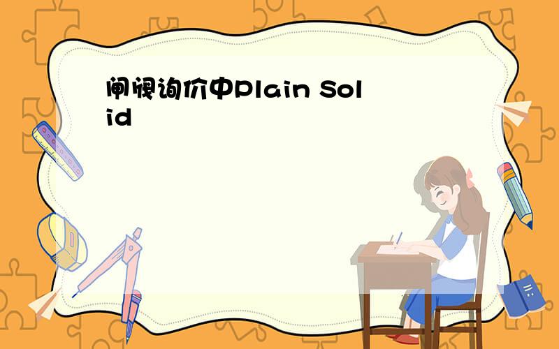 闸阀询价中Plain Solid