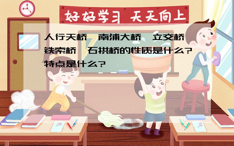 人行天桥、南浦大桥、立交桥、铁索桥、石拱桥的性质是什么?特点是什么?