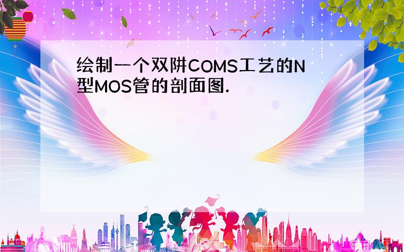 绘制一个双阱COMS工艺的N型MOS管的剖面图.