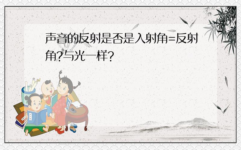 声音的反射是否是入射角=反射角?与光一样?