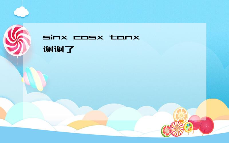 sinx cosx tanx谢谢了,