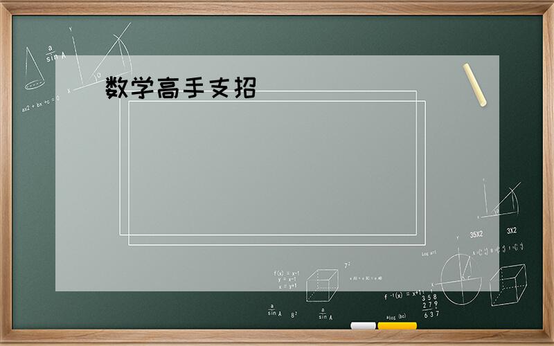 数学高手支招