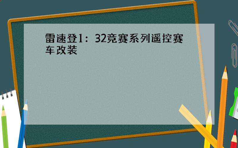 雷速登1：32竞赛系列遥控赛车改装