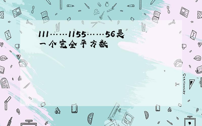 111……1155……56是一个完全平方数