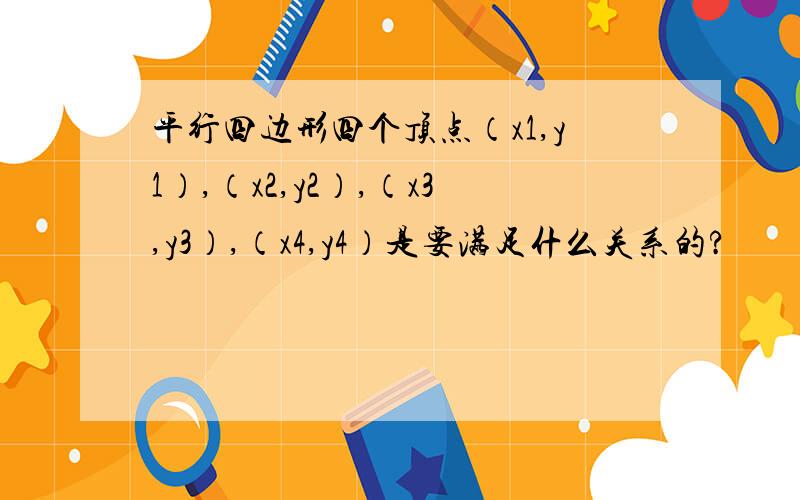 平行四边形四个顶点（x1,y1）,（x2,y2）,（x3,y3）,（x4,y4）是要满足什么关系的?