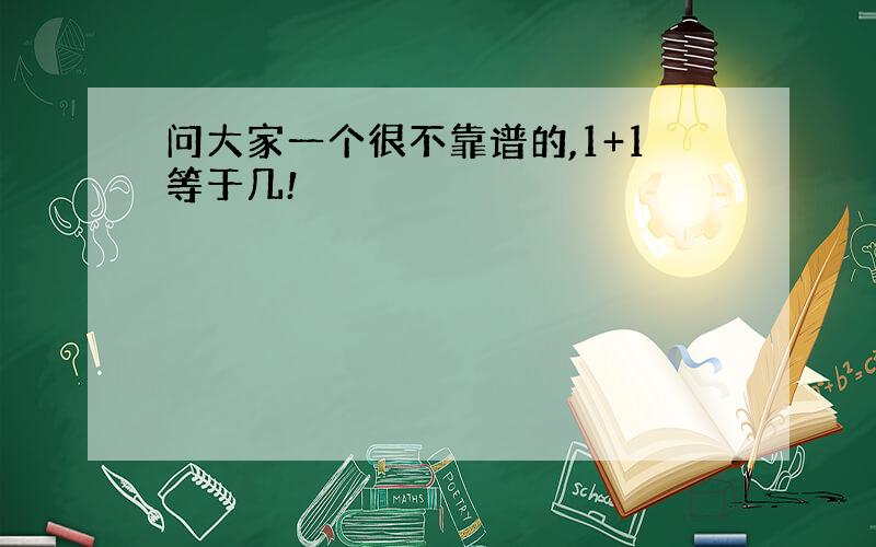 问大家一个很不靠谱的,1+1等于几!