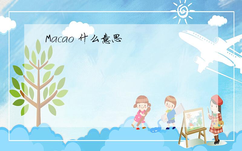 Macao 什么意思