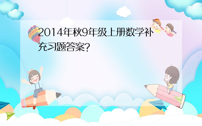 2014年秋9年级上册数学补充习题答案?