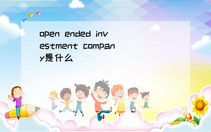 open ended investment company是什么