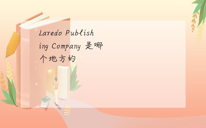 Laredo Publishing Company 是哪个地方的