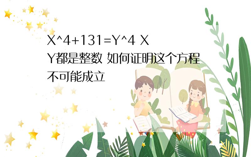 X^4+131=Y^4 X Y都是整数 如何证明这个方程不可能成立