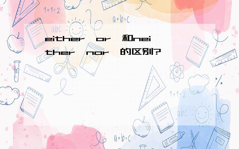 either…or…和neither…nor…的区别?