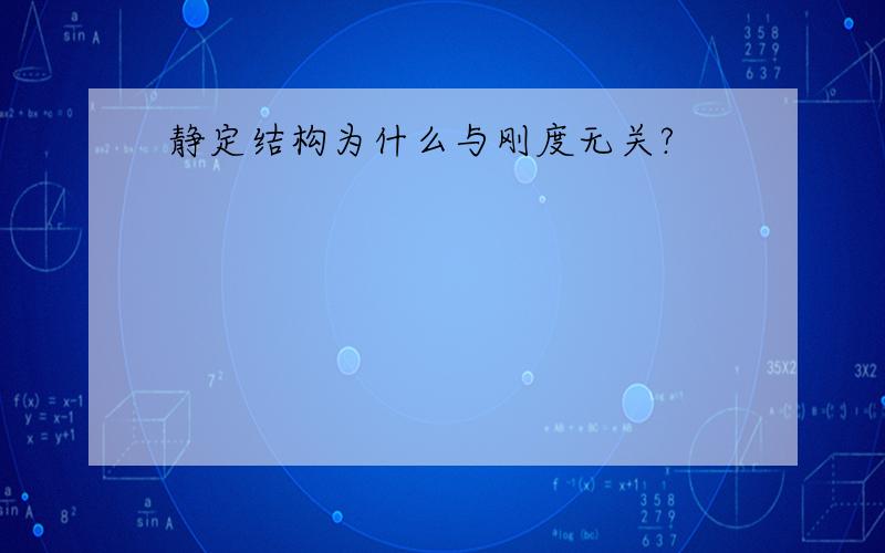 静定结构为什么与刚度无关?