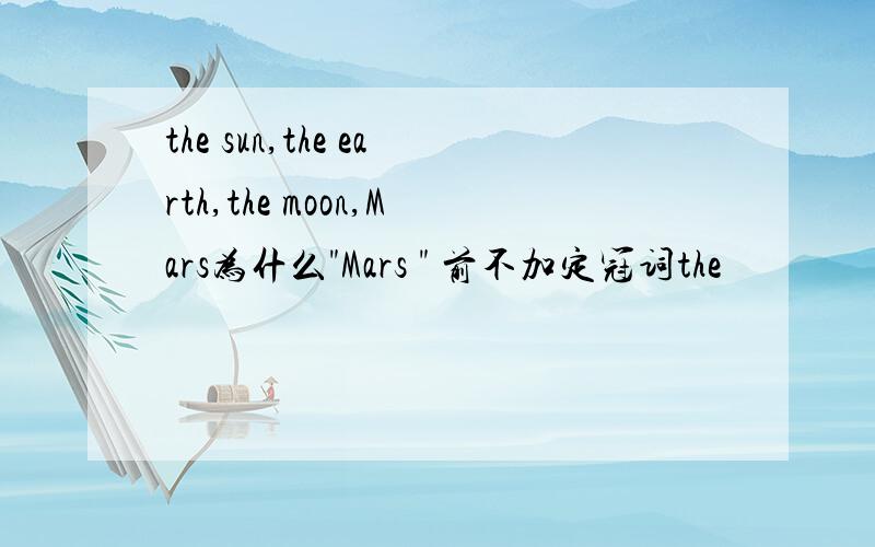 the sun,the earth,the moon,Mars为什么