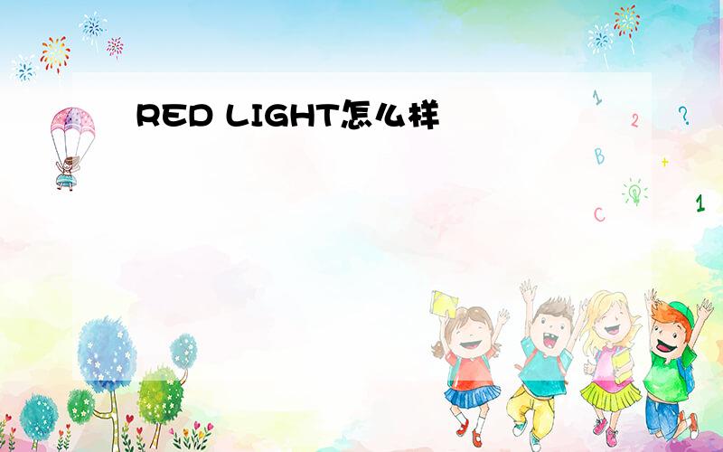 RED LIGHT怎么样