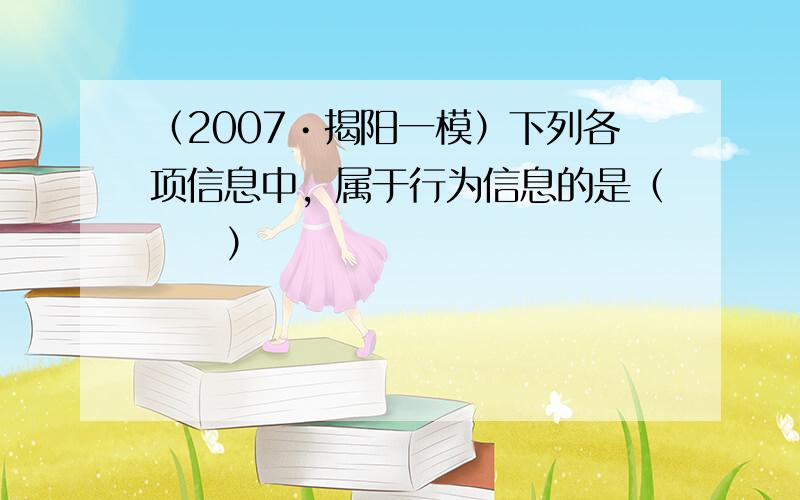 （2007•揭阳一模）下列各项信息中，属于行为信息的是（　　）