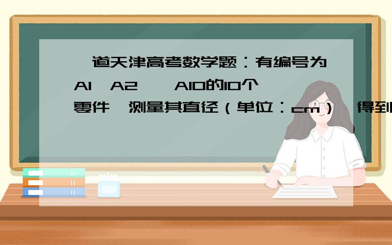 一道天津高考数学题：有编号为A1,A2,…A10的10个零件,测量其直径（单位：cm）,得到下面数据：（看图）其中直径在